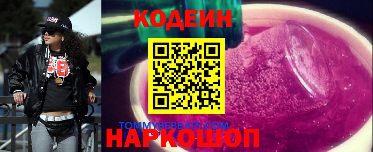 хочу наркоту  Кодеиновый сироп Lean Purple Drank  Вход с VPN  Codein Purple Drank  Городец 